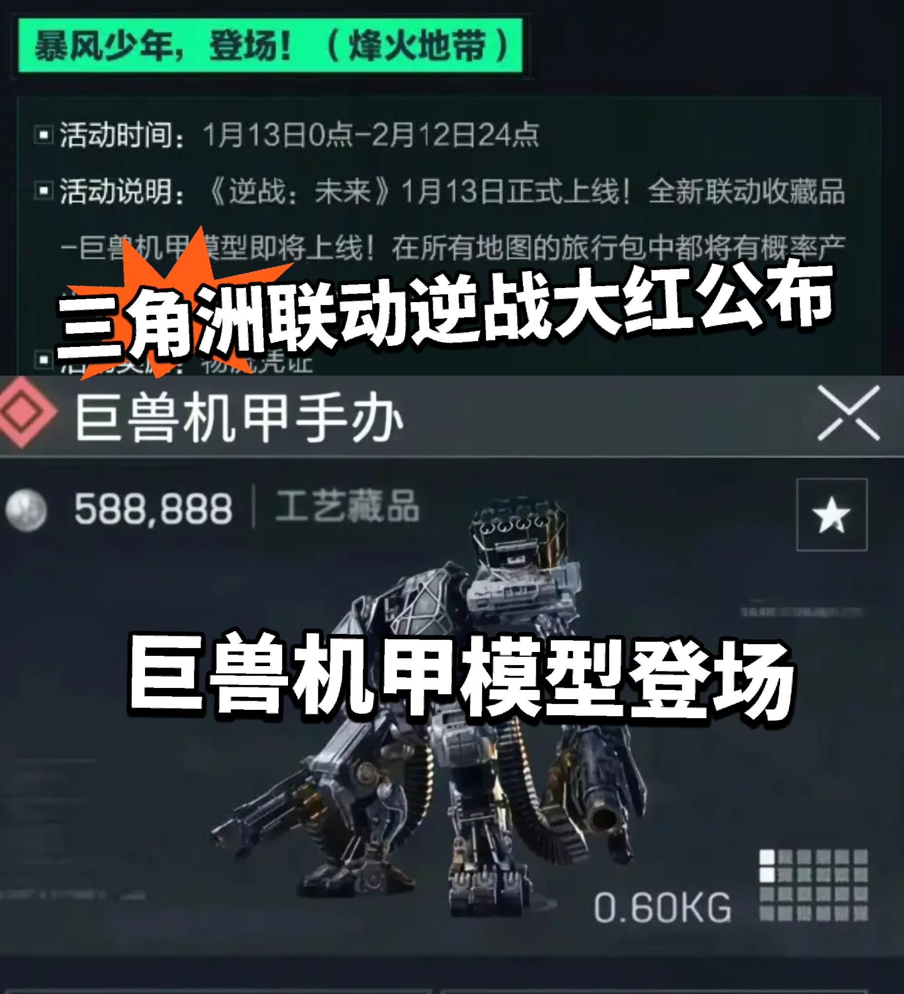 三角洲X逆战大红曝光！巨兽机甲登场！