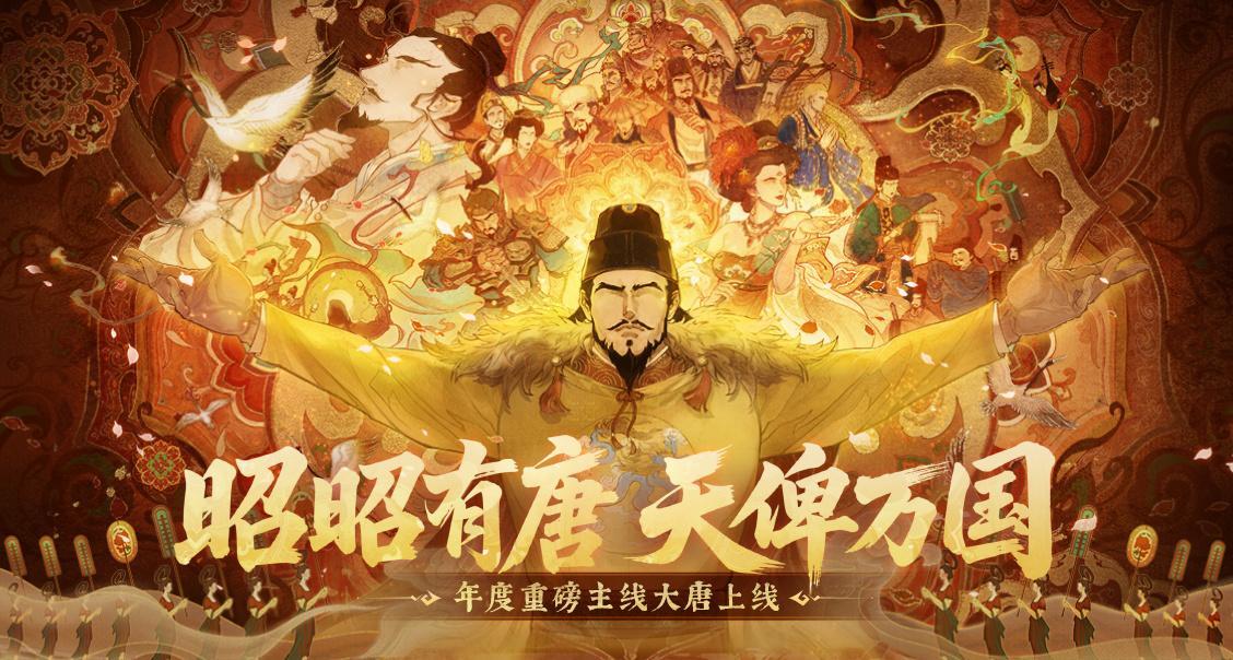 年度主线《大唐》今日上线！昭昭有唐，天俾万国！