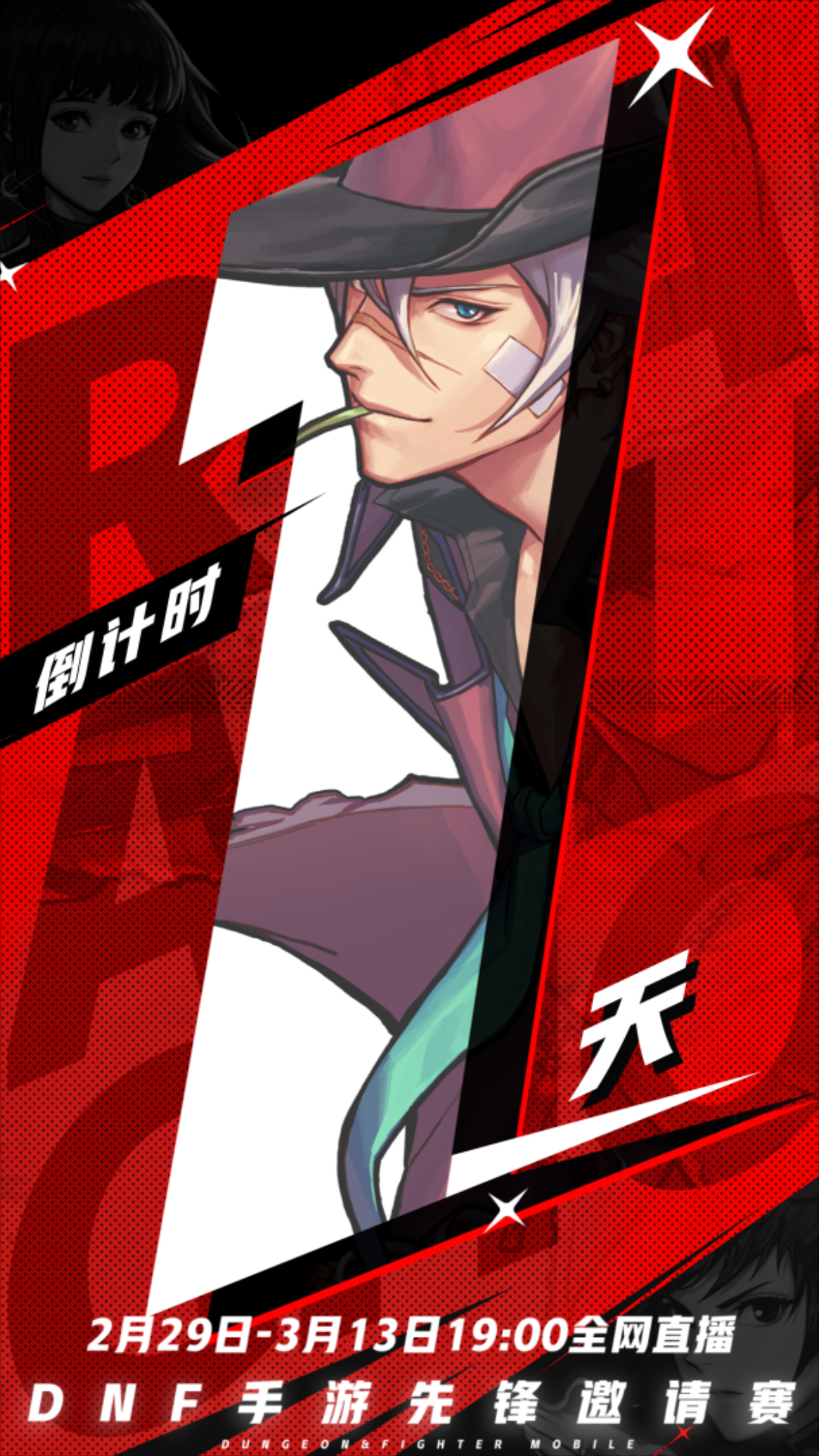 #DNF手游先锋邀请赛# 开赛倒计时1天！