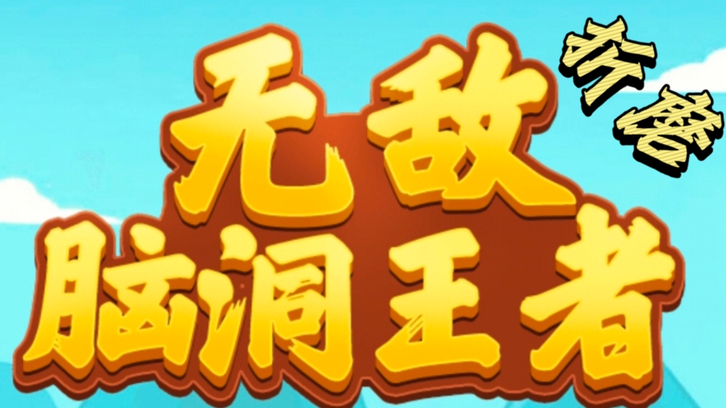 虾仁也是“人”⁉️这游戏太难了‼️折磨⁉️