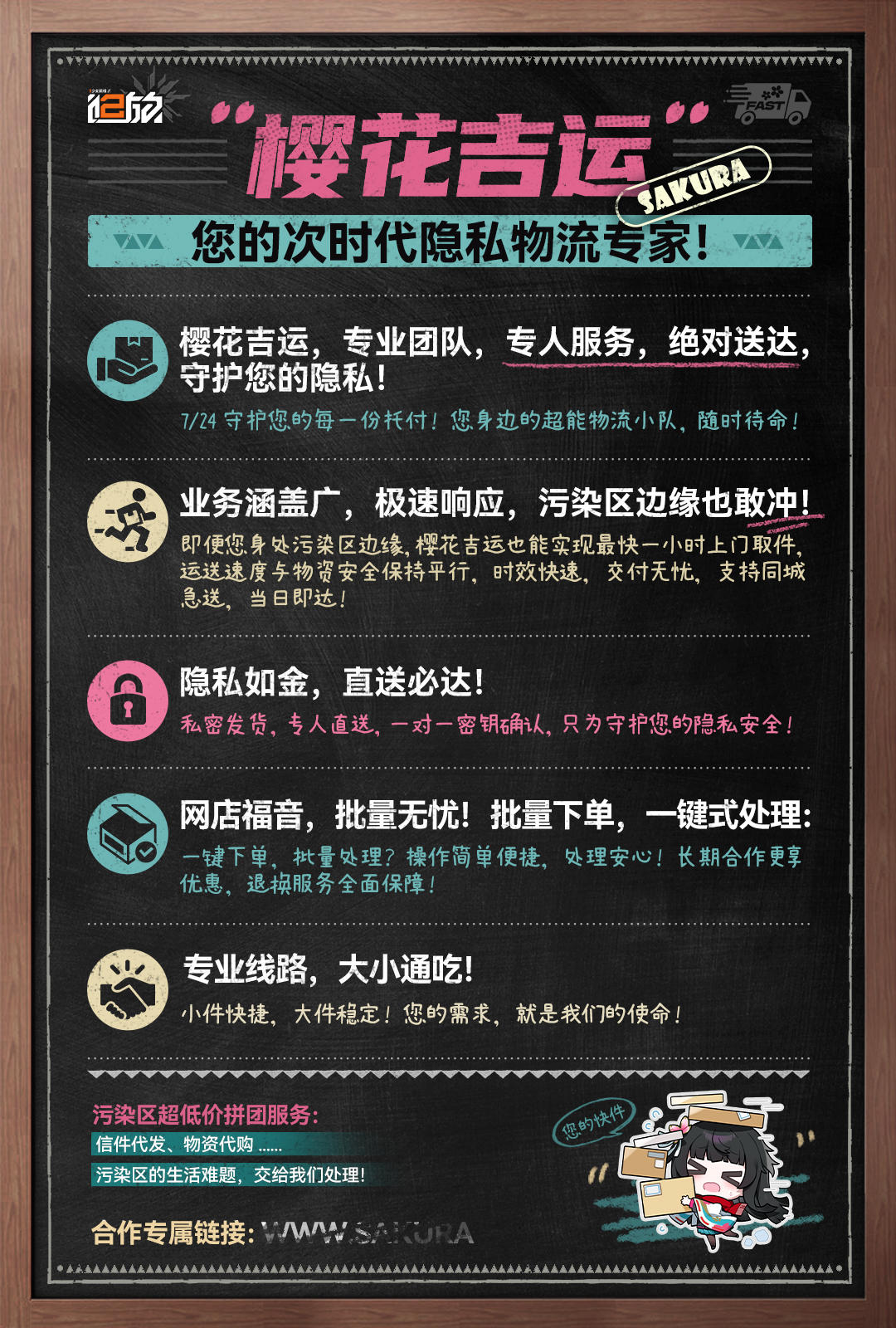 【樱花吉运】您的次时代隐私物流专家！