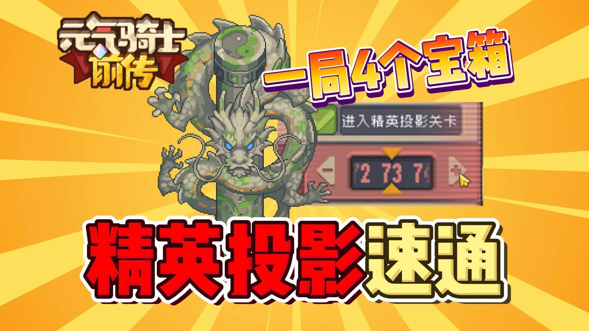 元气骑士前传：精英投影关速通技巧！