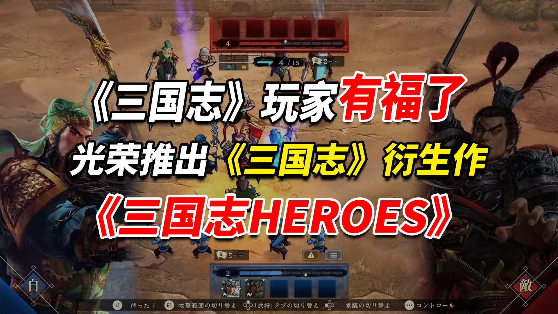 《三国志》衍生游戏《三国志HEROES》公布，明年上线苹果