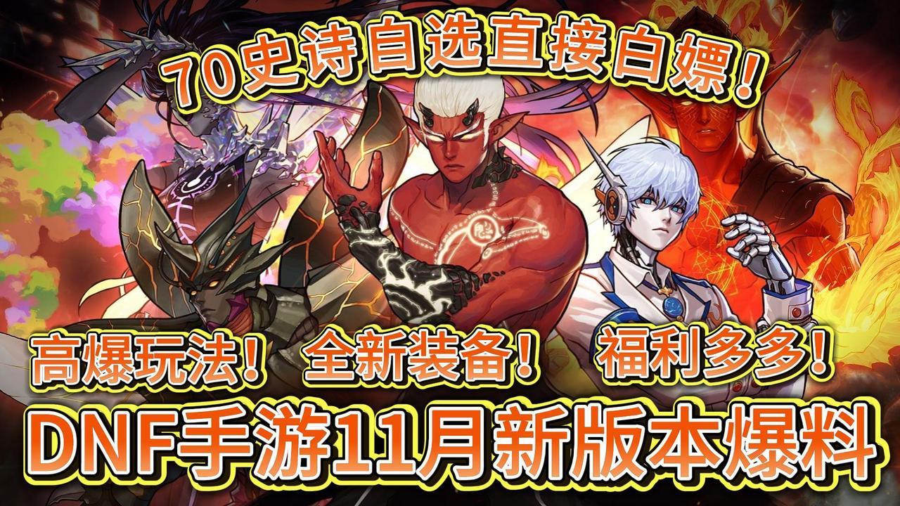DNF手游杀疯了！高爆爽刷新版本+全新装备体系+70级史诗自选截图