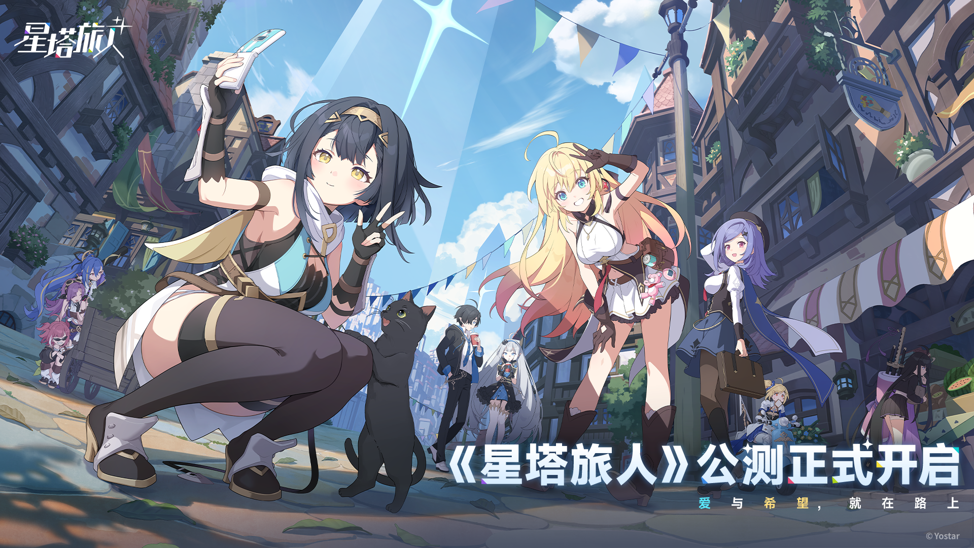 《星塔旅人》公测现已开启！