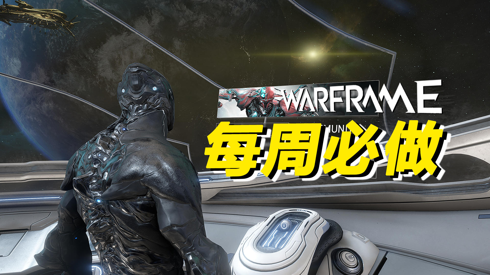 WARFRAME每周必做的10件事！源力石、紫卡、福马、赋能、辣椒