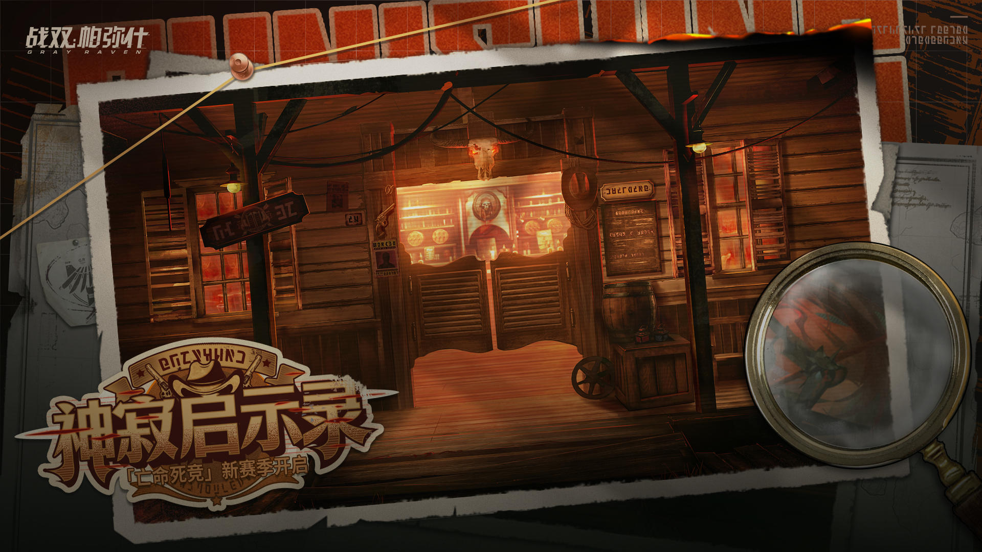 【神寂启示录】亡命死竞新赛季介绍