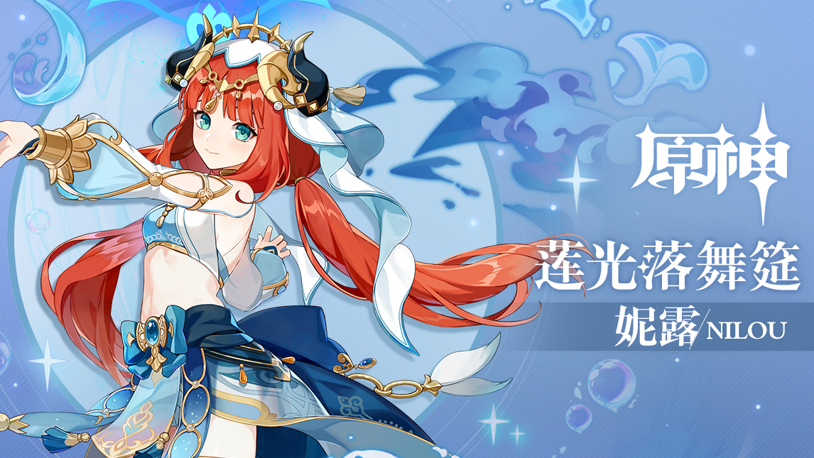 《原神》拾枝杂谈-「妮露：浮莲映波」