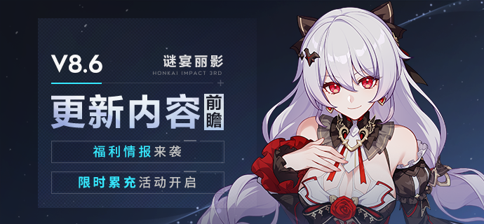【资讯】V8.6更新内容前瞻丨福利情报来袭、限时累充活动开启
