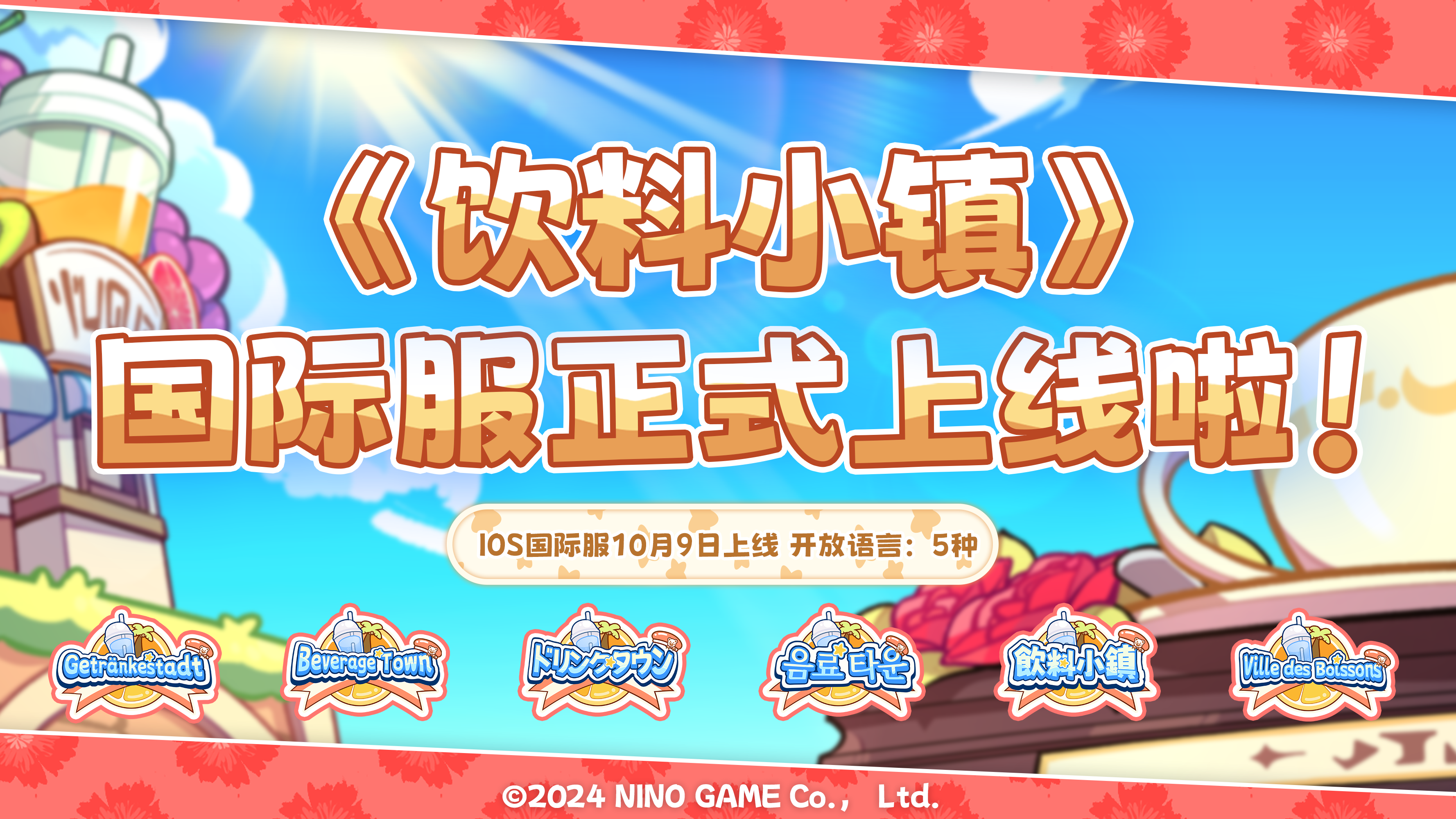 【饮料小镇-更新公告】10月9日新增-IOS海外国际版开服与应用宝。