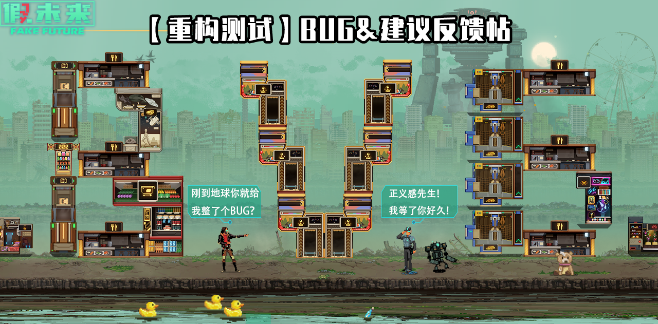 【重构测试】BUG&建议反馈帖