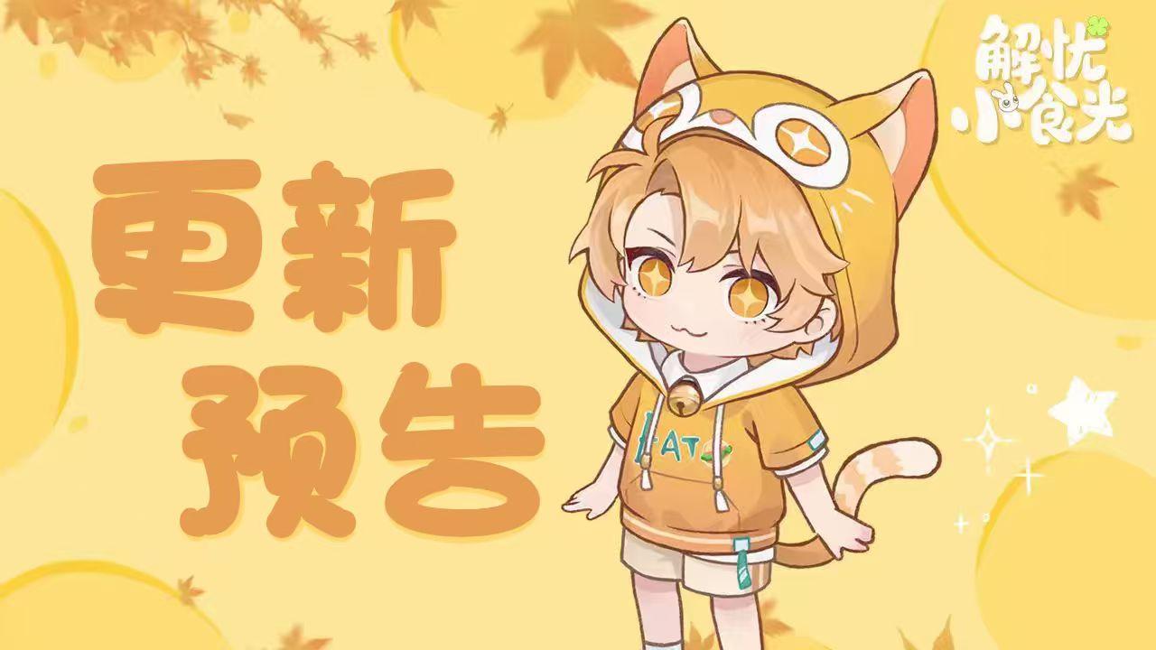 更新预告 ｜10月17日停服更新公告：花田以及其他功能优化