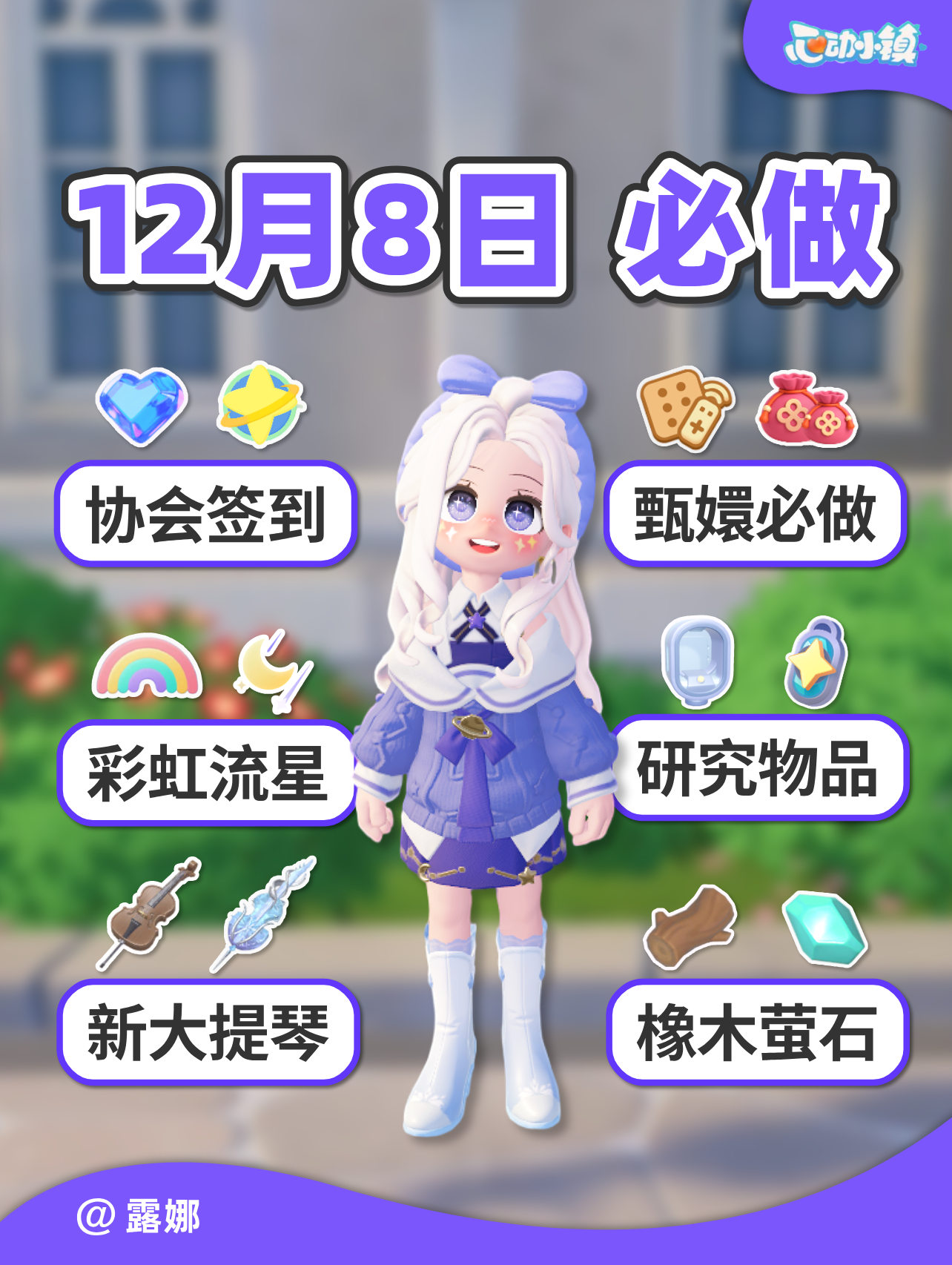 12月8日必做 甄嬛道具任务 彩虹流星预告