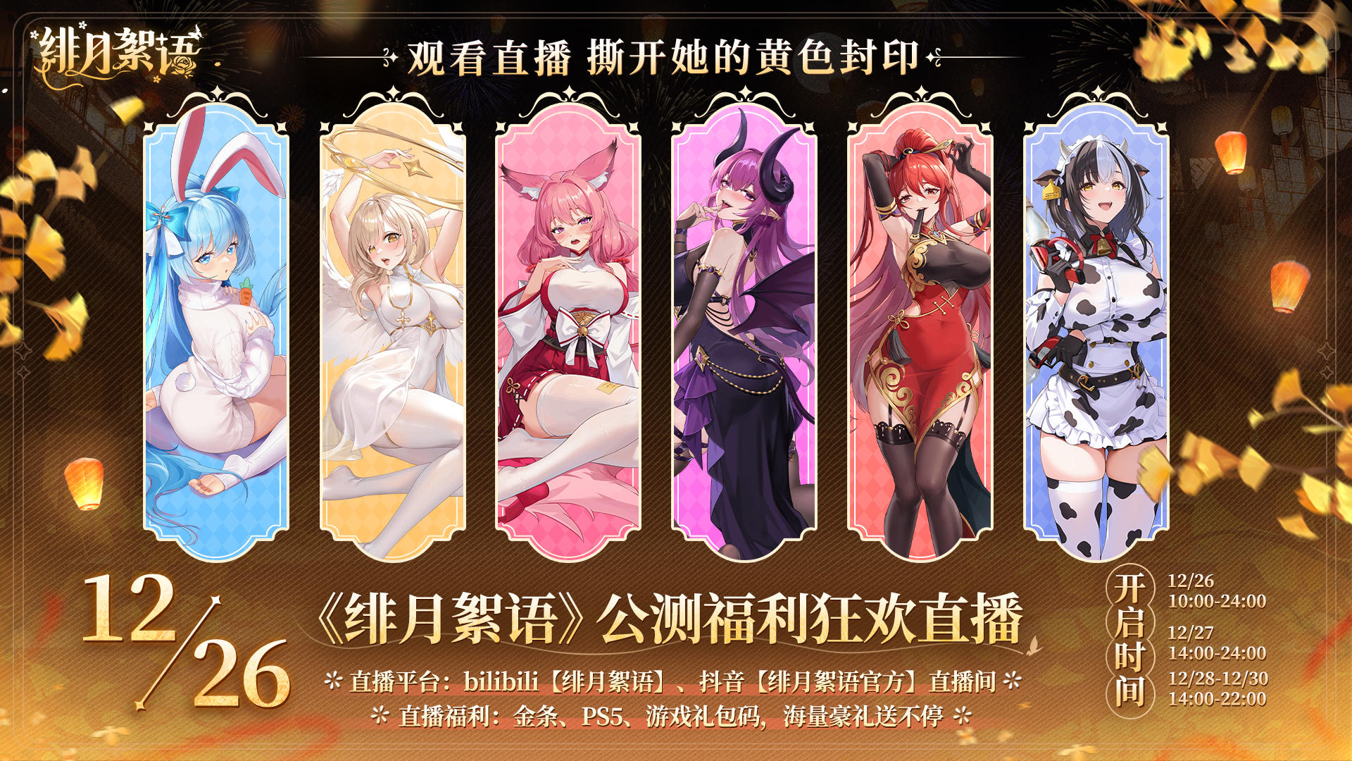 公测福利狂欢直播预告！真人美女在线陪玩～