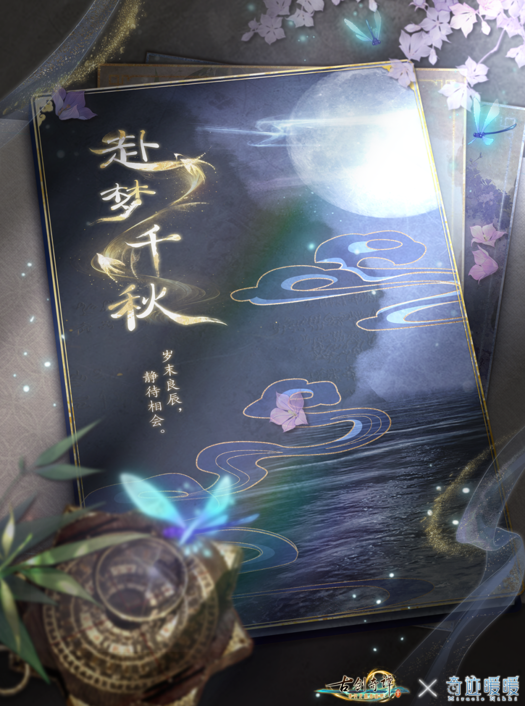 【古剑奇谭三×奇迹暖暖】12月31日 联动即将开启！