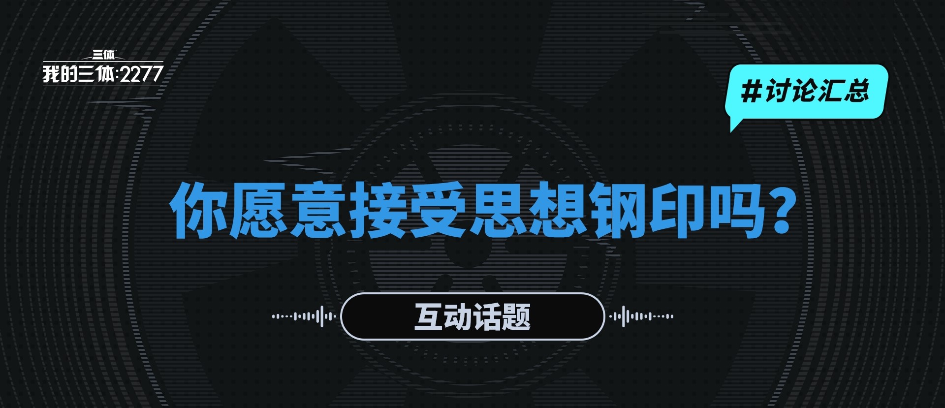 【开奖&讨论汇总】你愿意接受思想钢印吗？