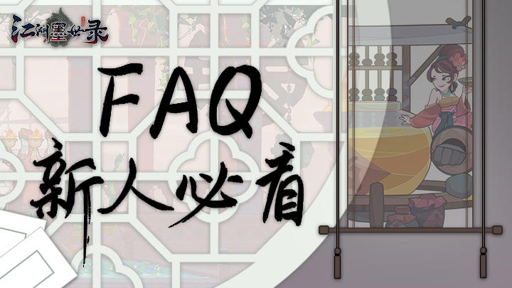 【墨影测试指引】《江湖墨世录》删档测试FAQ