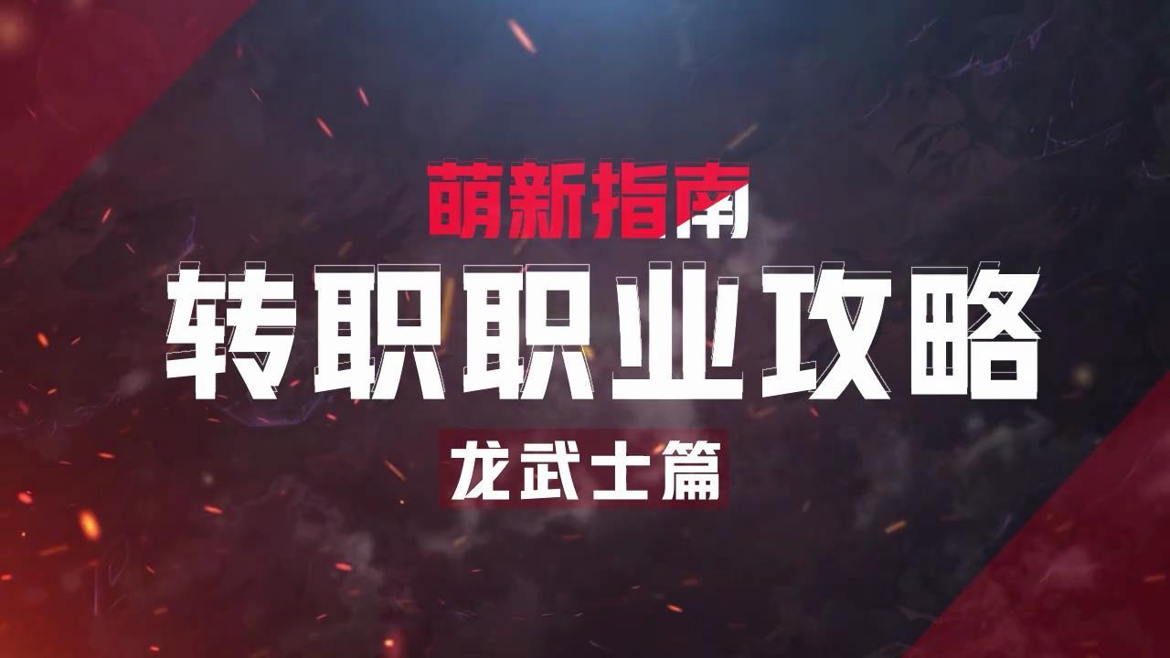 萌新指南 |转职职业攻略-龙武士篇