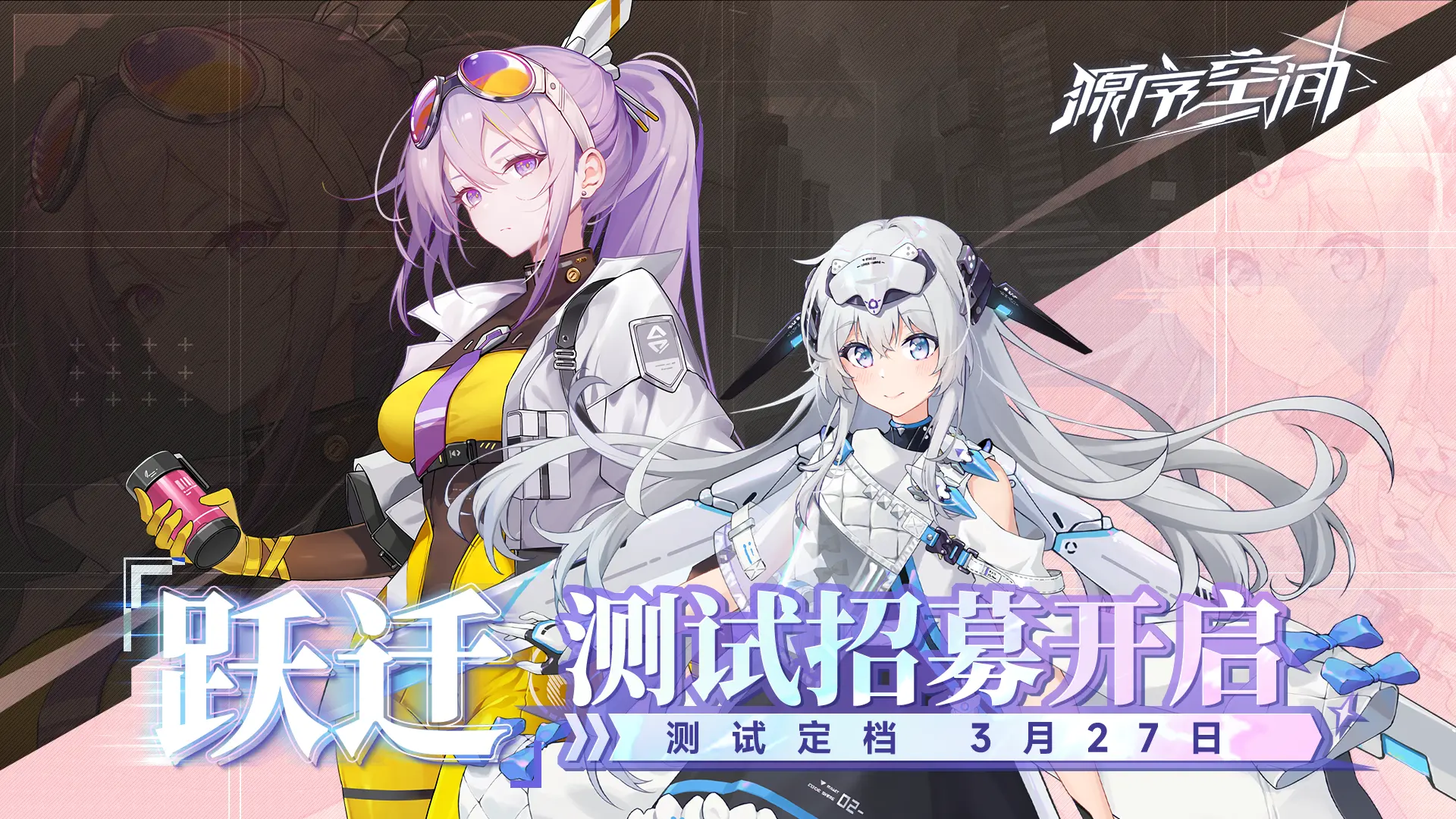 🔥《源序空间》招募已开启！速来抢～