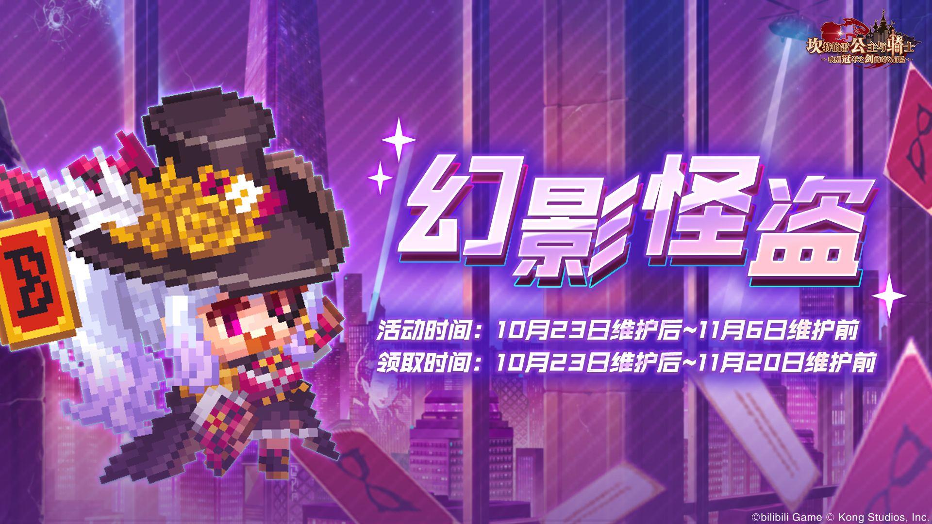 《坎公骑冠剑》路线图活动【幻影怪盗】10月23日维护结束后开启！