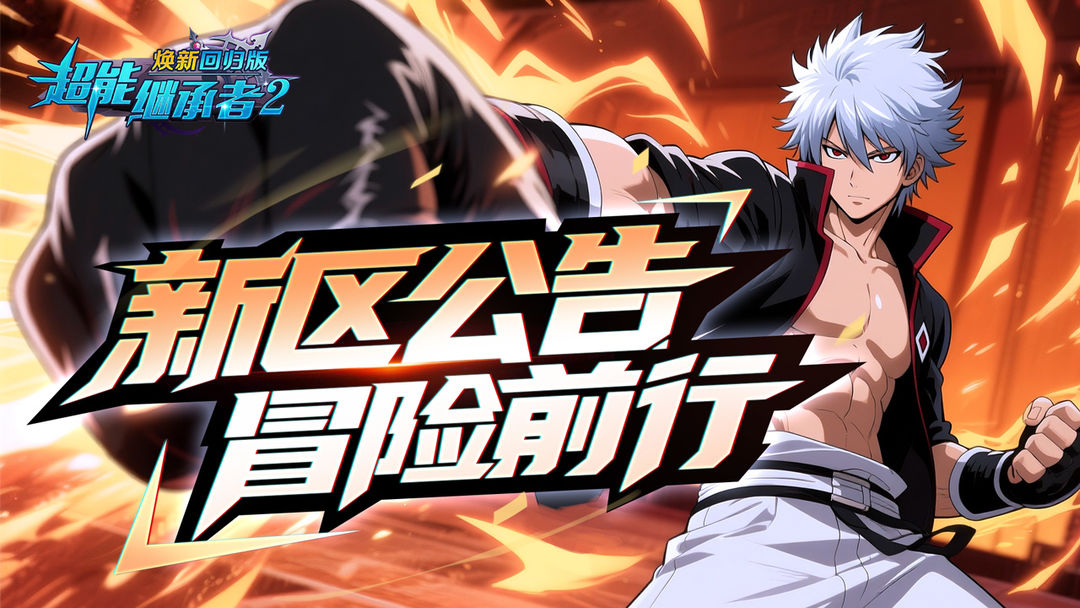 ●新区开放|《超能继承者2》2025年10月31日新服开启公告