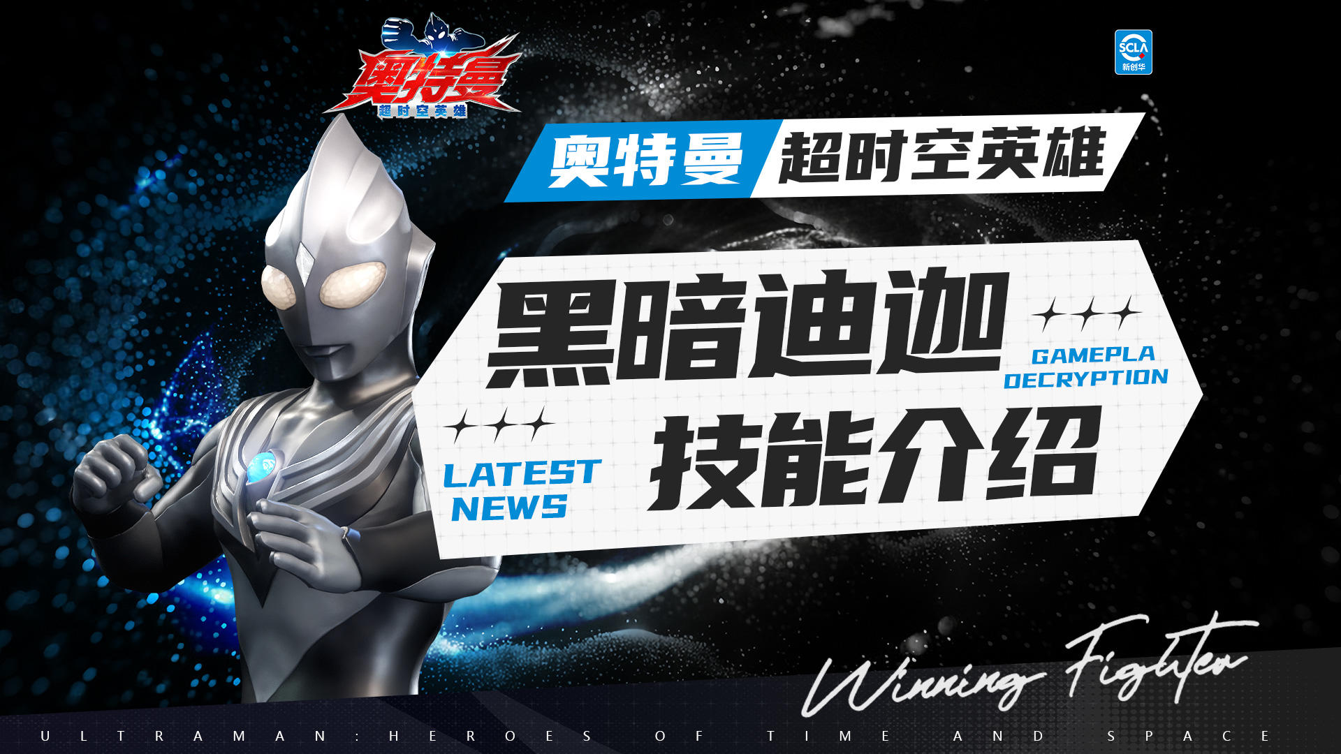 【技能介绍】新角色“黑暗迪迦”技能介绍