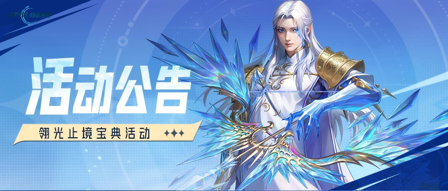 活动公告 | 「翎光止境」武魂宝典来袭，以弓为契，共逐苍穹！