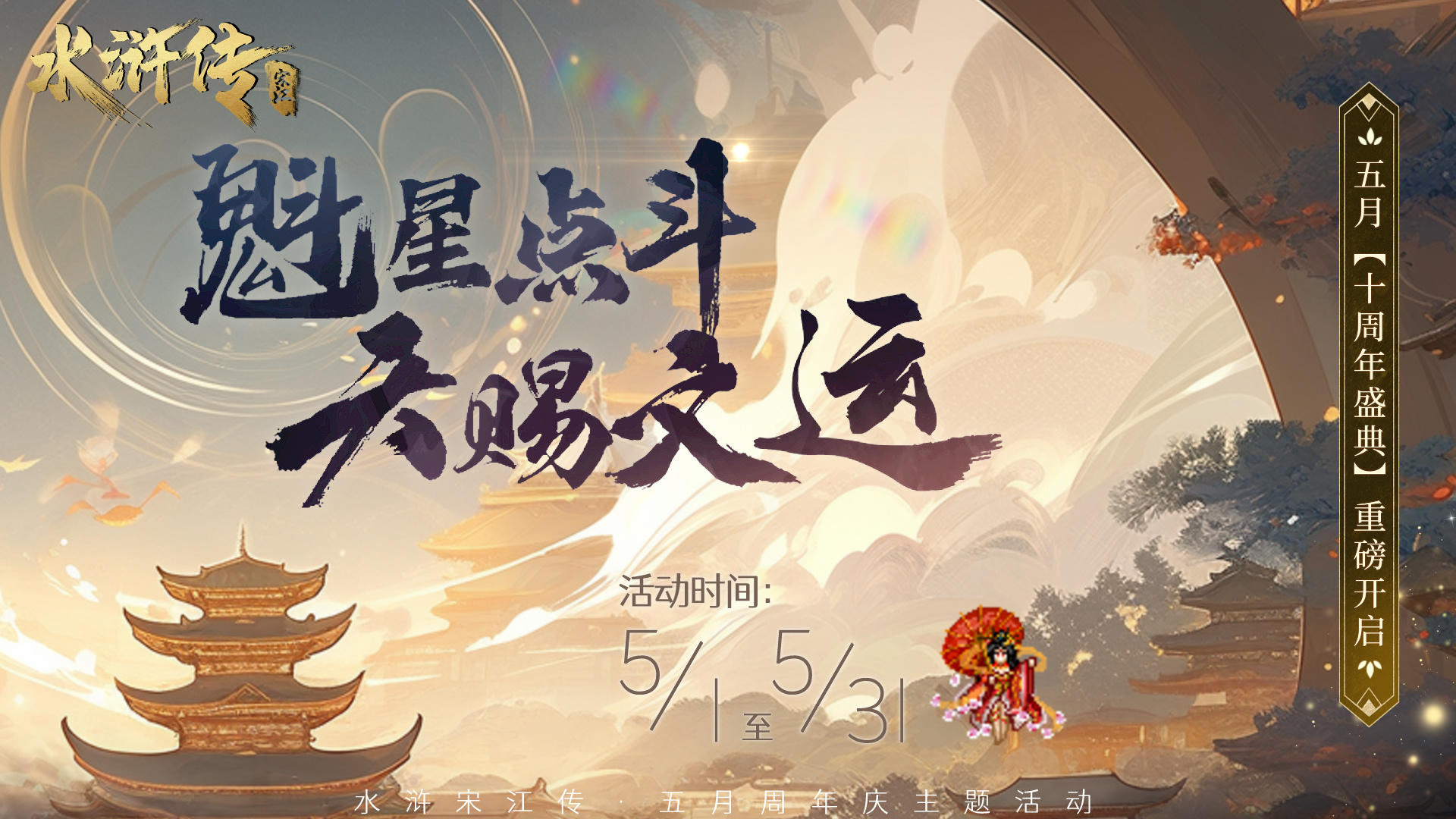 【5月周年庆活动】丨魁星点斗，天赐文运！「十周年盛典」第一弹~