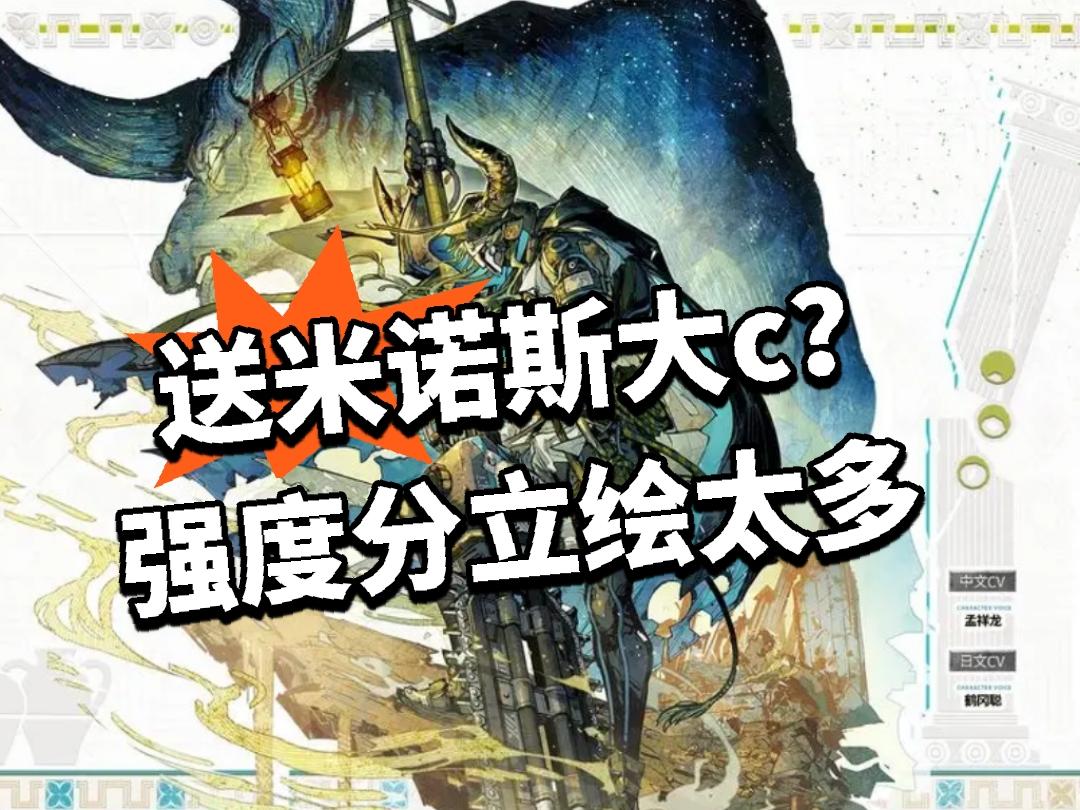 方舟：送米诺斯大c？强度分立绘太多！