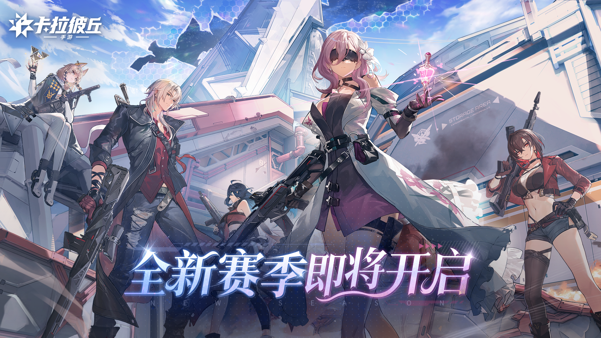 《卡拉彼丘》手游丨全新赛季「绯息醒世」即将开启！