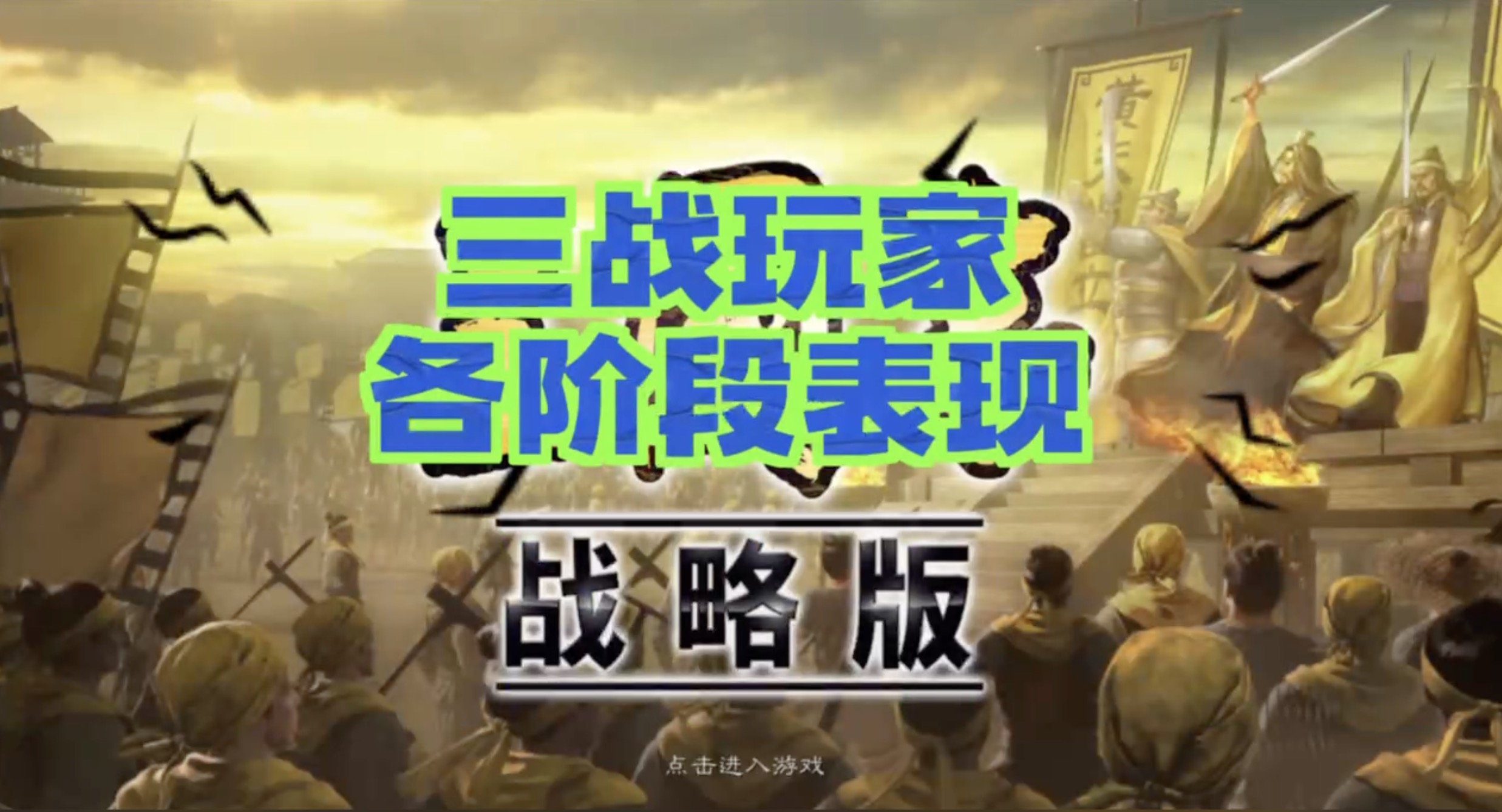 【三国志战略版】玩家各阶段表现，你们盟里有这样的不？