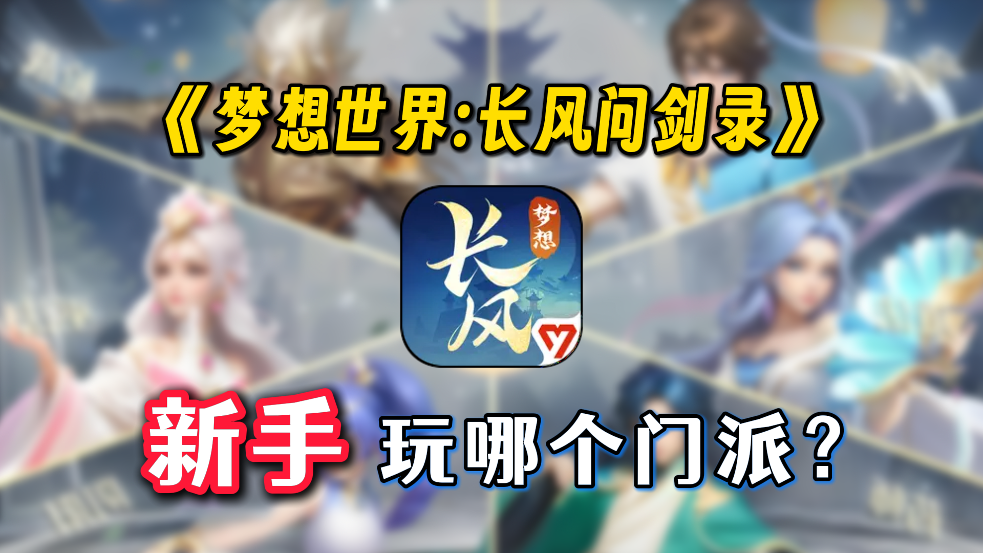 【门派攻略】新手门派选择攻略 不知道玩什么的看过来！