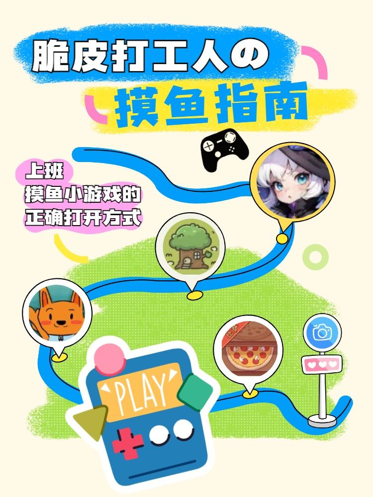 打工人必备治愈摸鱼游戏合集 每款都很上头