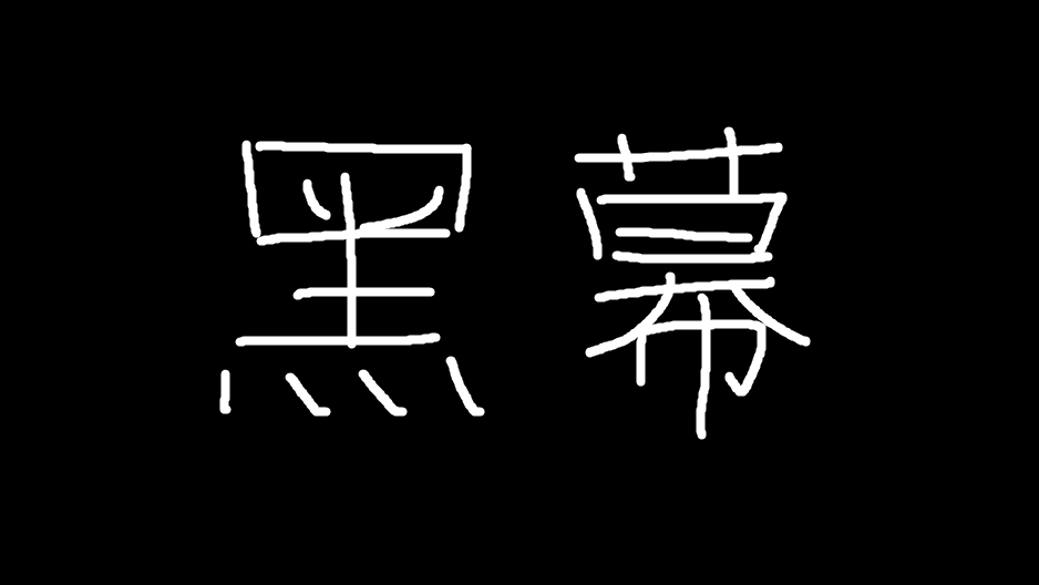 黑衣刀手 随机“黑幕”开奖啦！