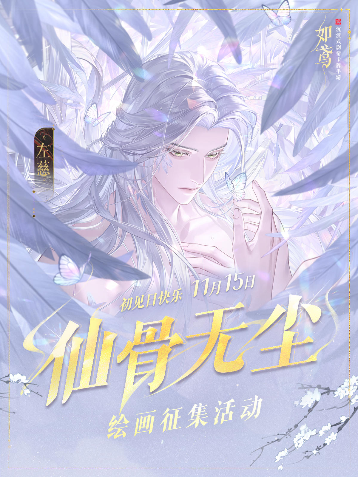 ❄左慈初见日二创征集活动现已开启❄