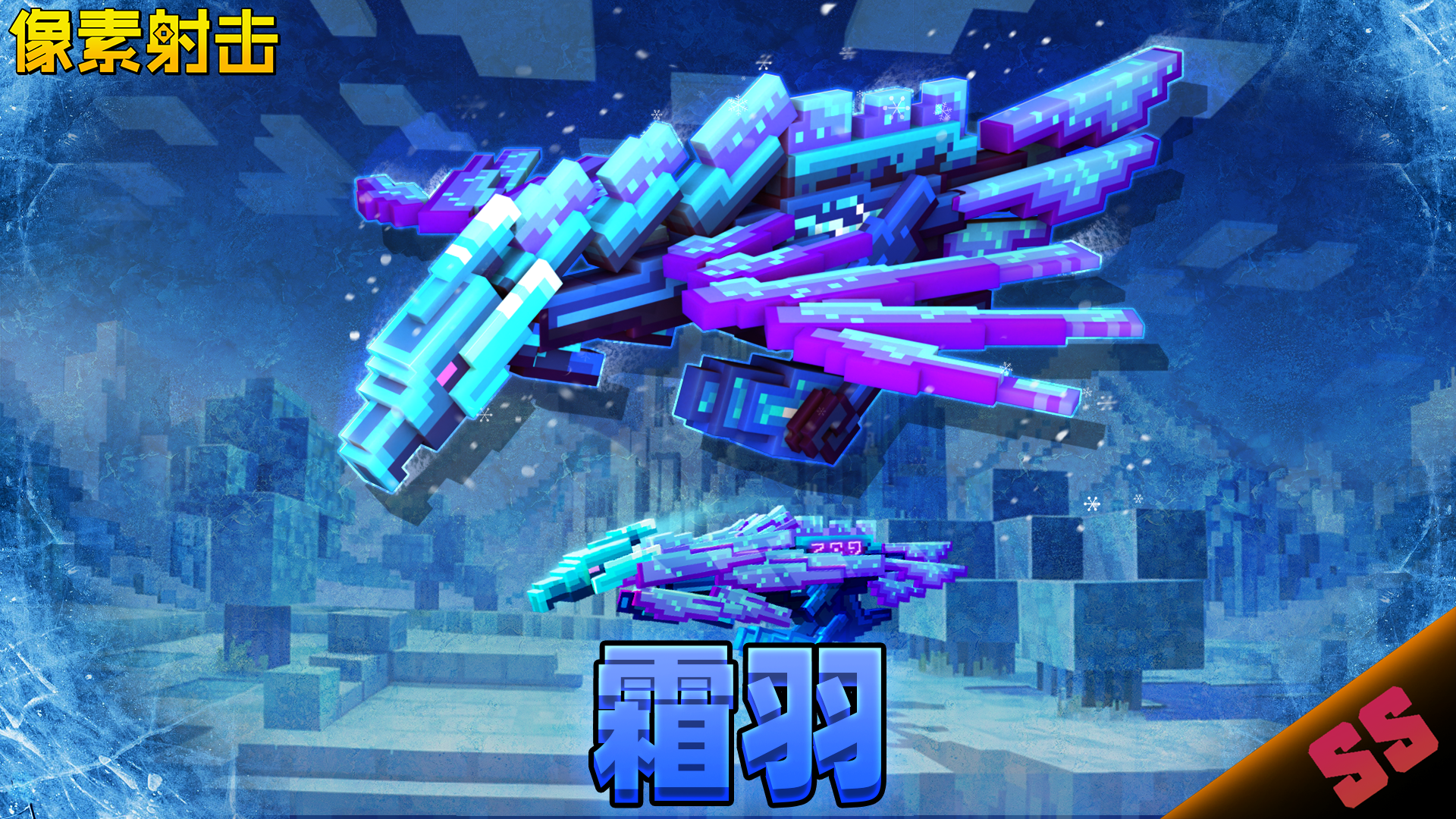 凛冬已至，霜羽之怒