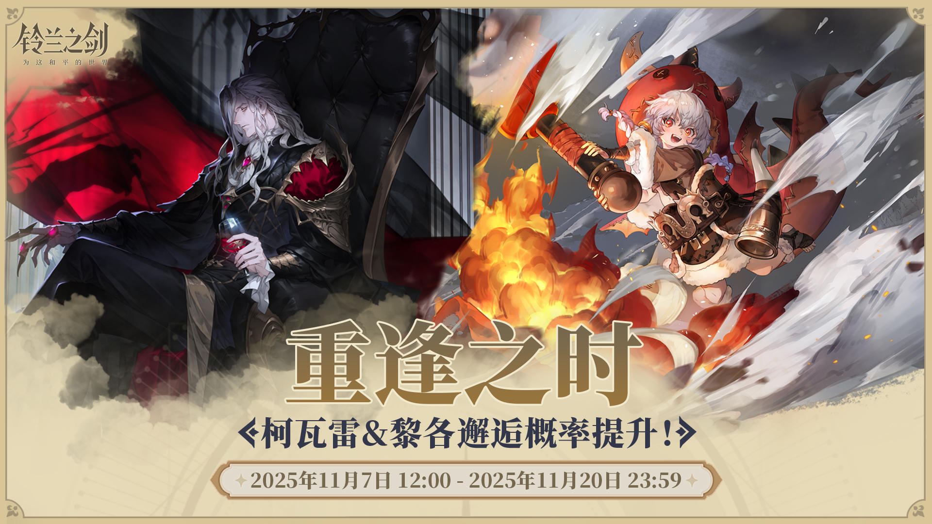 「重逢」邂逅预告：柯瓦雷&黎各