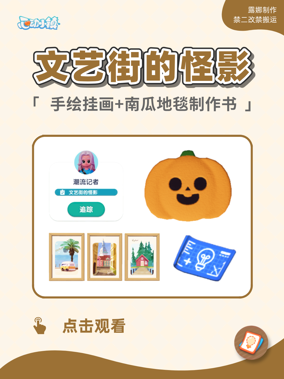 心动小镇 文艺街的怪影任务流程南瓜地毯