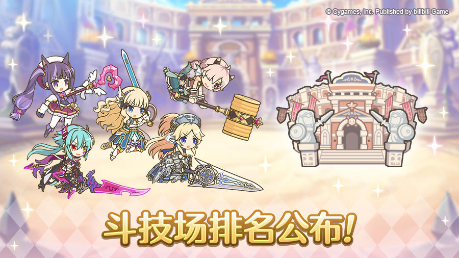 斗技场排名公布
