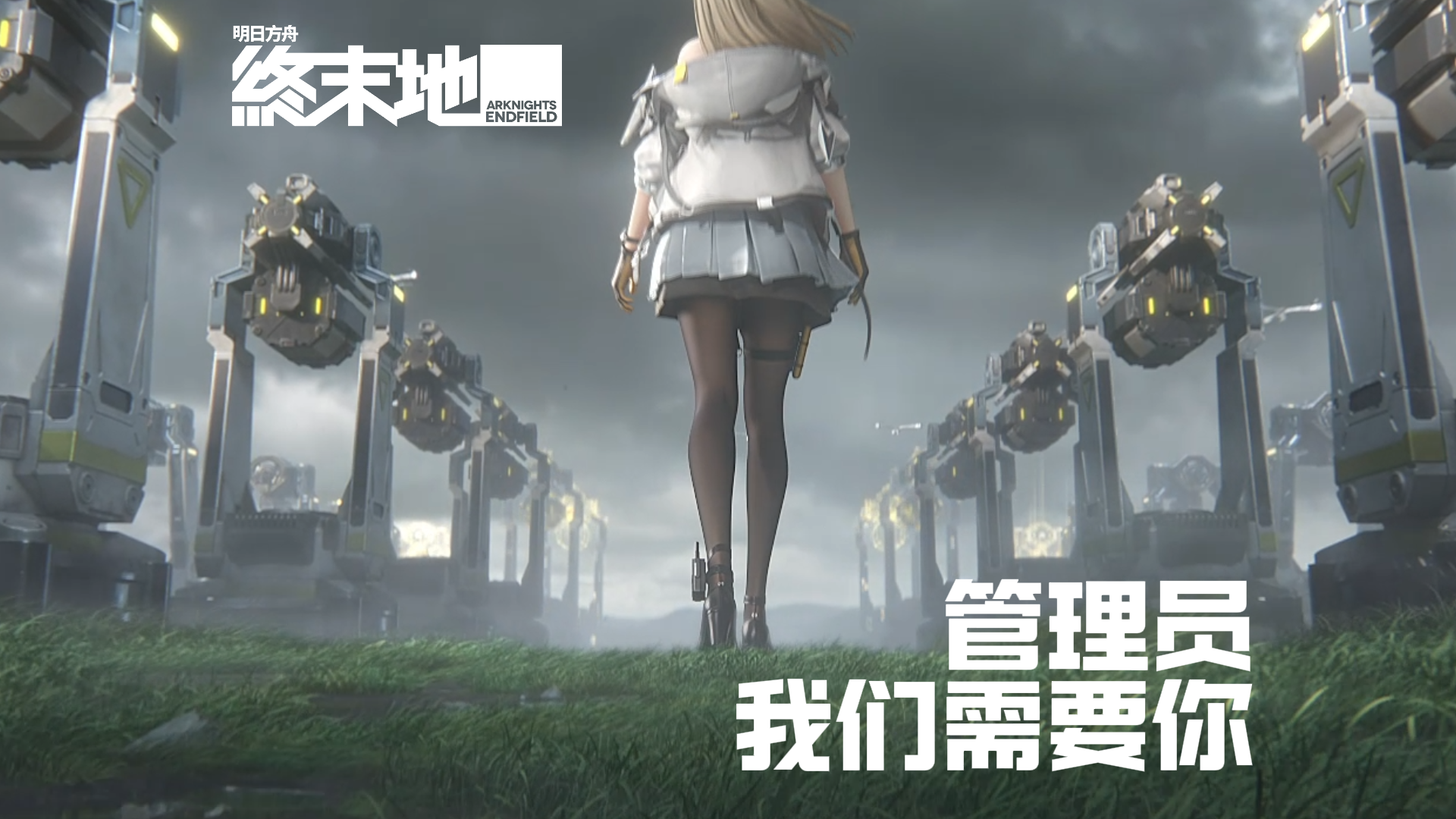 公测开启！与我们共赴这场充满挑战的未来之约。