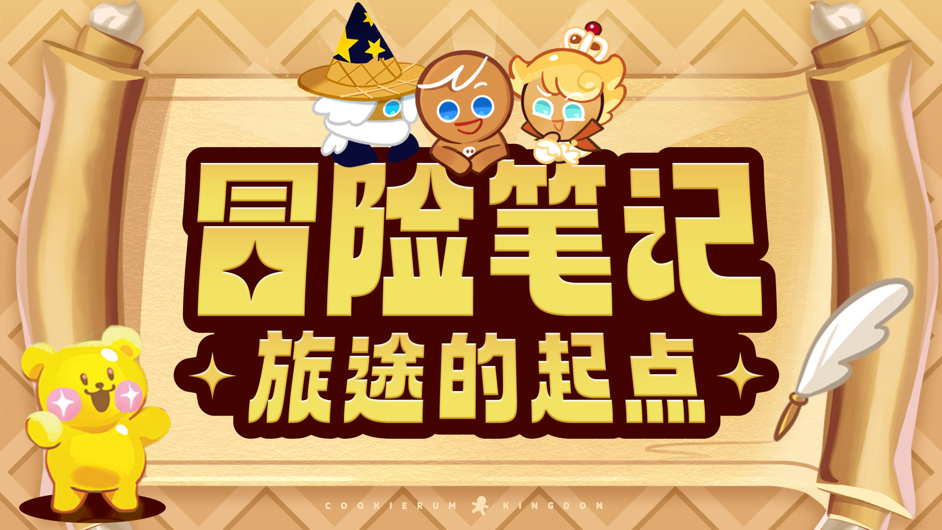 冒险笔记Ⅰ | 旅途的起点