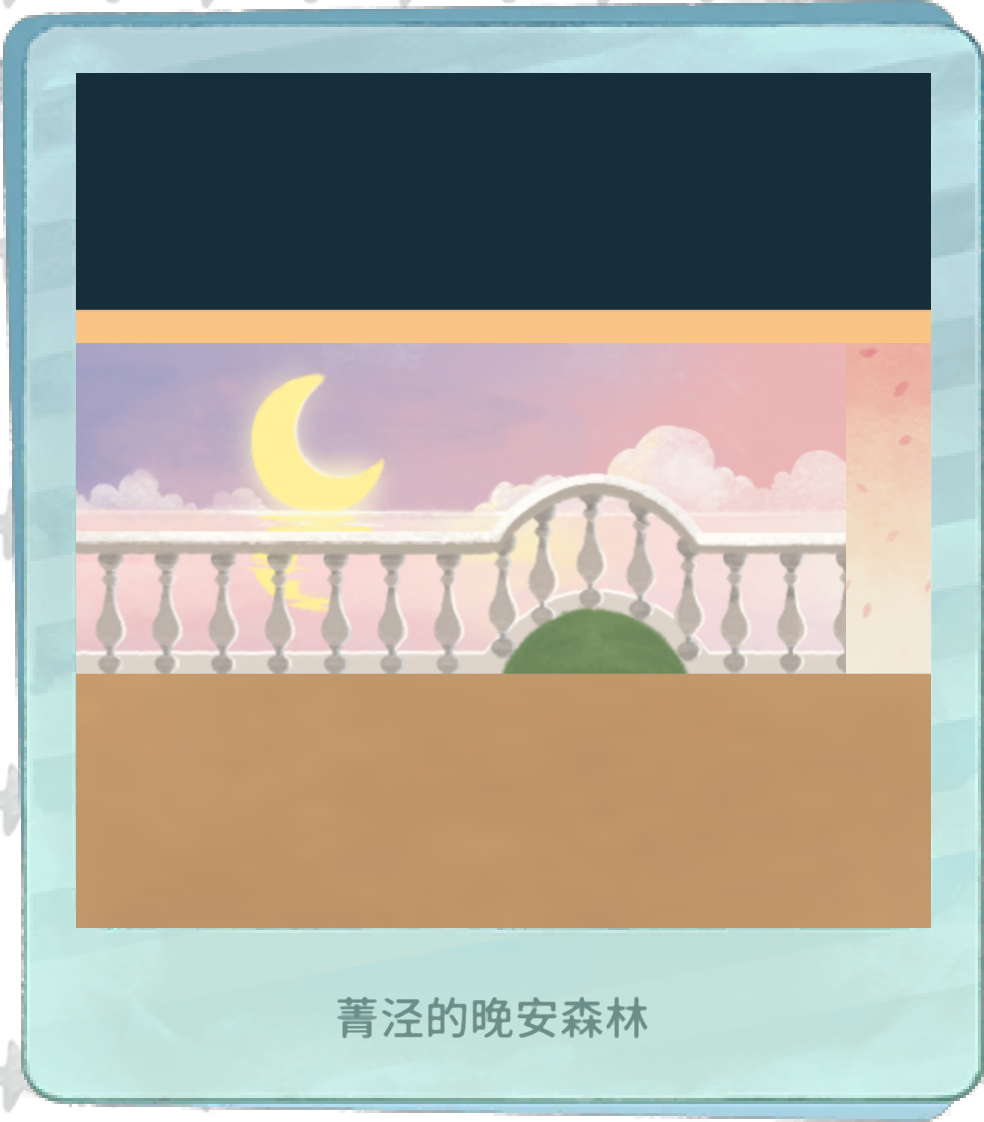 我的晚安森林