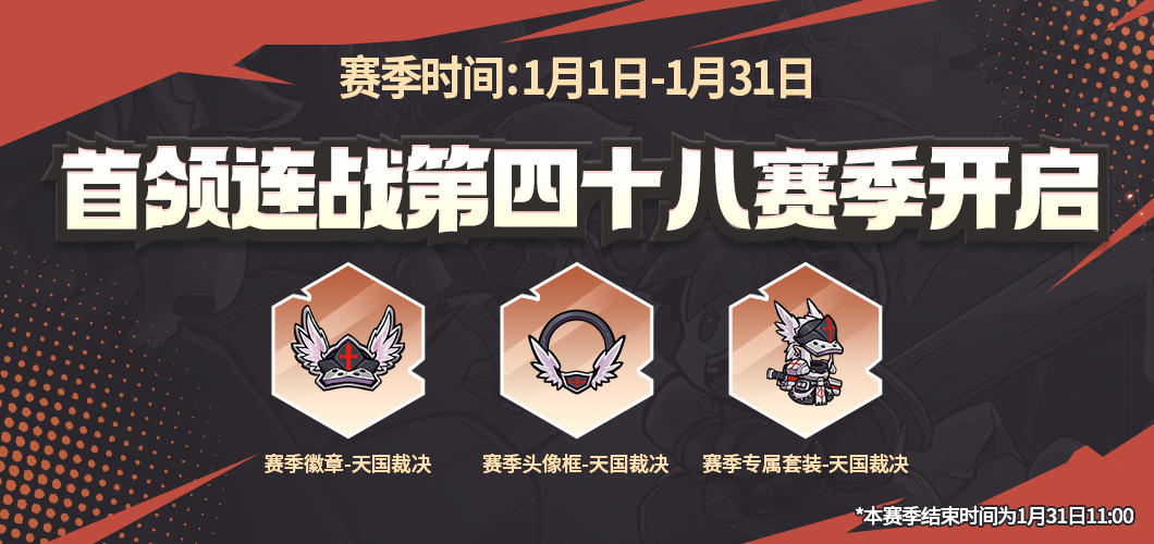 【内含密令】首领连战第四十八赛季来袭！