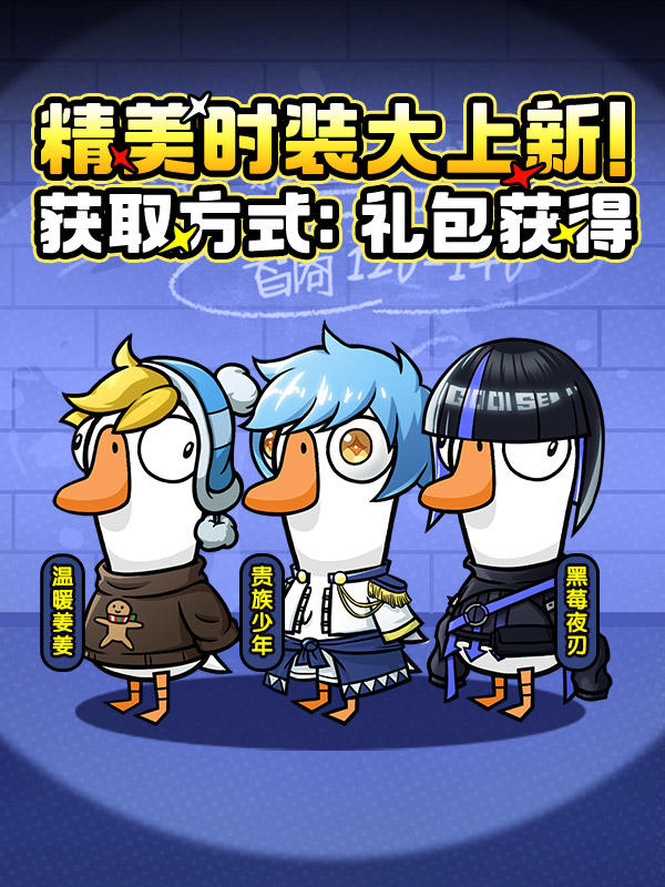 鹅鸭杀 | 1月21日 解锁新穿搭！