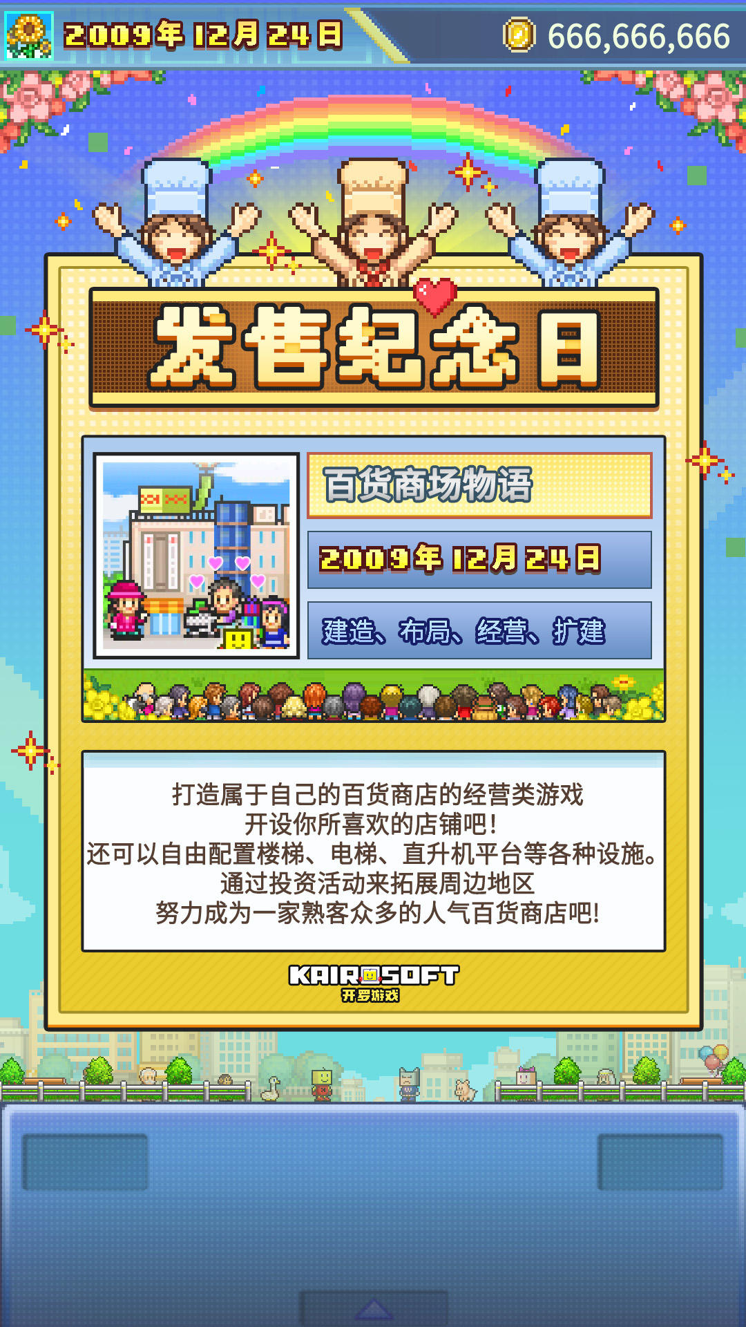 开罗生贺组《百货商场物语》全球首发十六周年纪念！