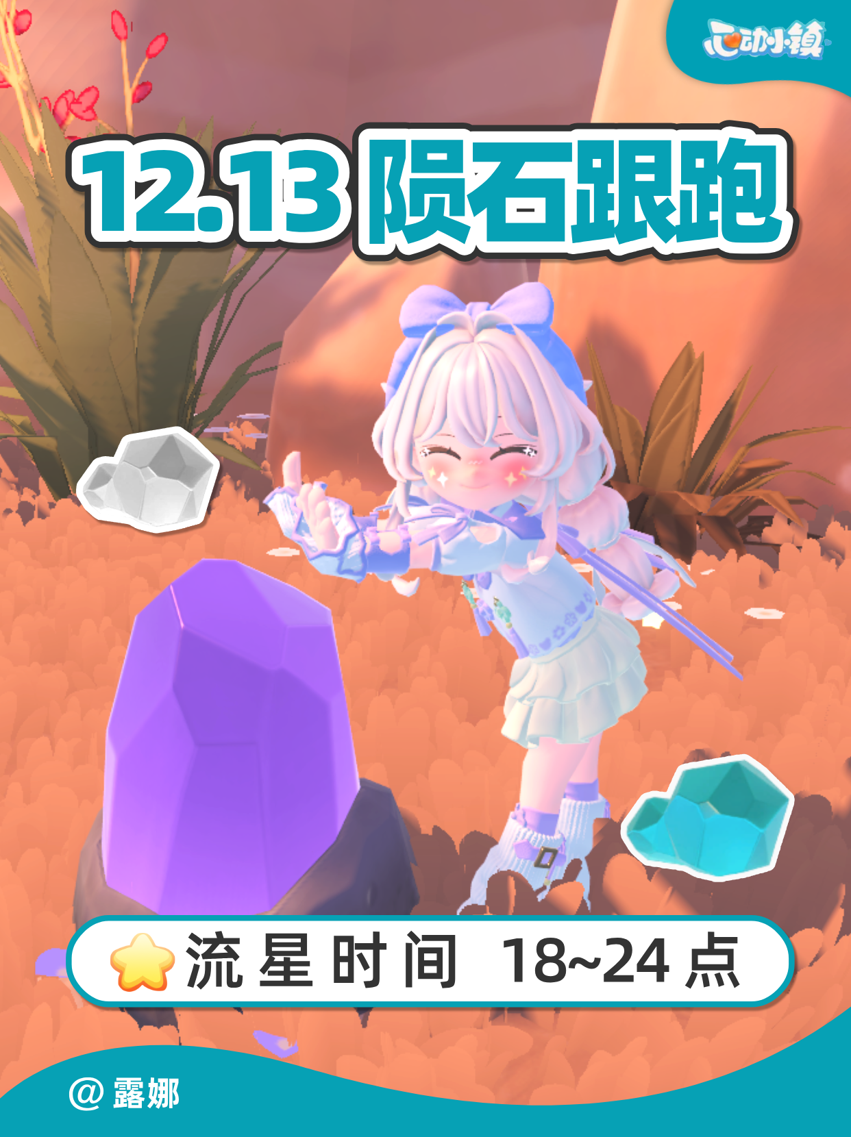 12月13日 全9个陨石位置跟跑 流星雨