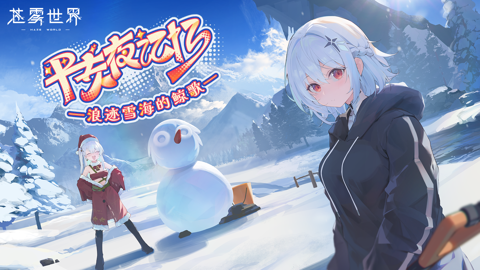 【苍雾世界】平安夜记忆——浪迹雪海的鲸歌 活动PV