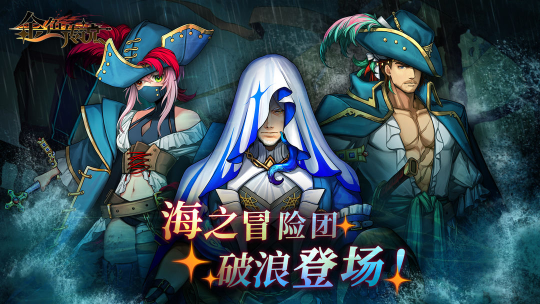 时装爆料丨海之冒险团