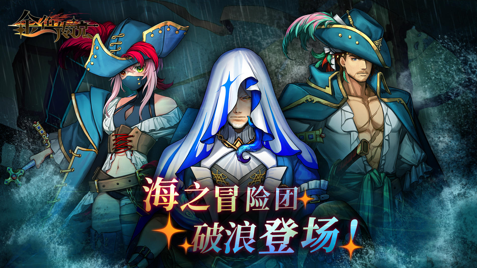 时装爆料丨海之冒险团