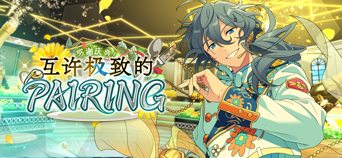 【公告】「感谢庆典！互许极致的PAIRING」即将开启